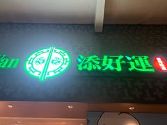 -添好运点心专门店(深水埗店)