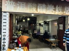 -正宗杨记普洱酸醋米线(总店)