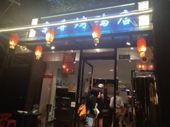 门面-京尊烤鸭店JINGZUN(春秀路店)