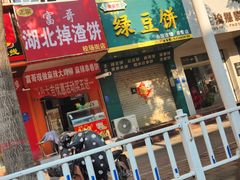 -华荣哲绿豆饼(泰安店)