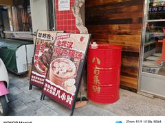 -汉小城·老铫子藕汤·乡野湖北菜(江汉路吉庆街店)