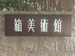 -箱美术馆私房菜(水晶郦城店)