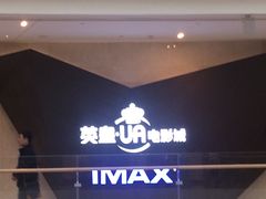 -英皇UA电影城(虹桥天地店)