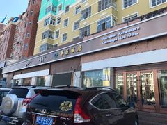 -草原饭店火锅