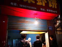 门面-青果虾饼(杨柳巷店)