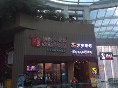 门面-八合里潮汕鲜牛肉火锅(深圳海岸城店)