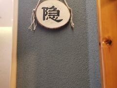 -隐食私房菜(渡口·光荣院南门·老街店)