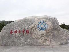 -秦始皇帝陵博物院-丽山园