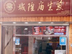 门面-城隍庙生煎(芙蓉街店)