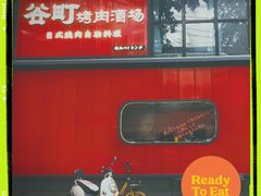 -谷町·烤肉自助(朱雀门店)