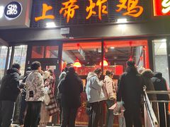 -上帝炸鸡(食品街店)
