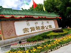 -宗角禄康公园
