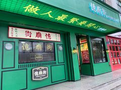 门面-憶廟街 X 沙角邨(太古城店)
