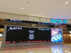 -百丽宫影城(IMAX万象城店)