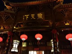 -不倒翁·徽天下名菜楼(马鞍山路店)