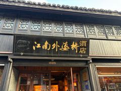 -嘉兴月河历史街区