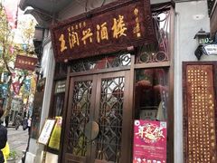 门面-皇饭儿·王润兴酒楼(河坊街店)