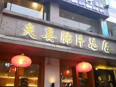 门面-夫妻肺片·中华老字号·正宗川菜(春熙路店)