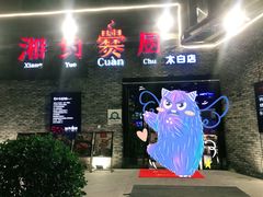 -湘约爨厨(太白立交店)