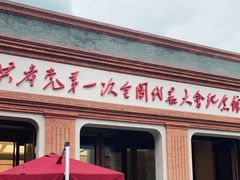 -中共一大纪念馆