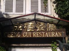 -成桂西餐厅·42年的味道(五大道疙瘩楼店)