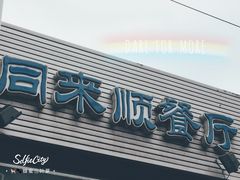 门面-同来顺烧烤餐厅(哈尔滨道店)