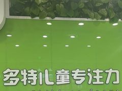 -多特儿童专注力·感统训练·学习力训练(曲江校区)
