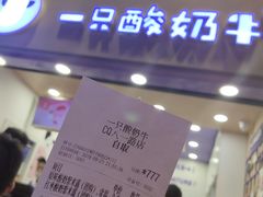 -一只酸奶牛(八一路店)