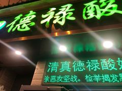 -德禄酸奶(莫家街店)