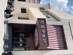 -勺园中餐厅
