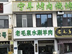 -老毛手抓·盐池滩羊非遗手抓(宁夏总店)