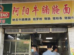 门面-阿阳牛腩腌面店