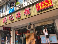 门面-张记汤馆(嫩江路店)