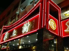 -羊上树(南门外店)