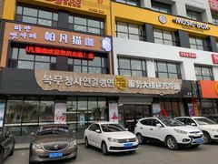 门面-服务大楼冷面(延大店)