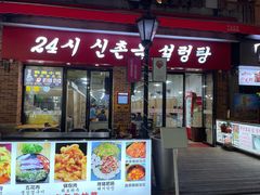 门面-24 新村雪浓汤(长白山烤肉店)