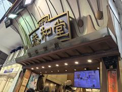 -恭和堂 龟苓膏(铜锣湾店)