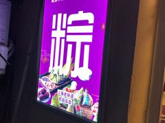 -璐坊粽王(复兴中路店)