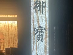 -御宝轩(益丰·外滩源店)