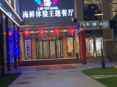 -澜悦港海鲜体验主题餐厅
