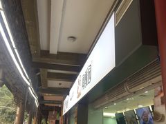 -闻酥园(青羊区文殊坊店)