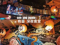 大堂-有喜屋·深夜食堂(北京西路店)