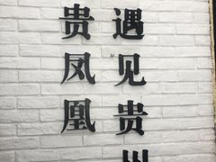 门面-贵凤凰贵州米粉(五道口店)