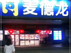 -麦德龙(闵行店)