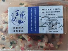 -黎里王记辣脚(黎里总店)