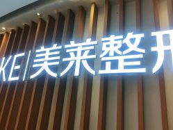 -深圳美莱医疗美容医院