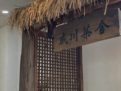 -成川茶店·潮汕工夫浓茶(万象店)