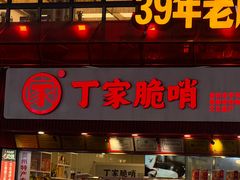 -丁家脆哨(民生路店)