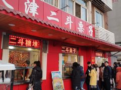 门面-二斗栗子(西湖道店)