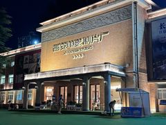 -西安电影制片厂